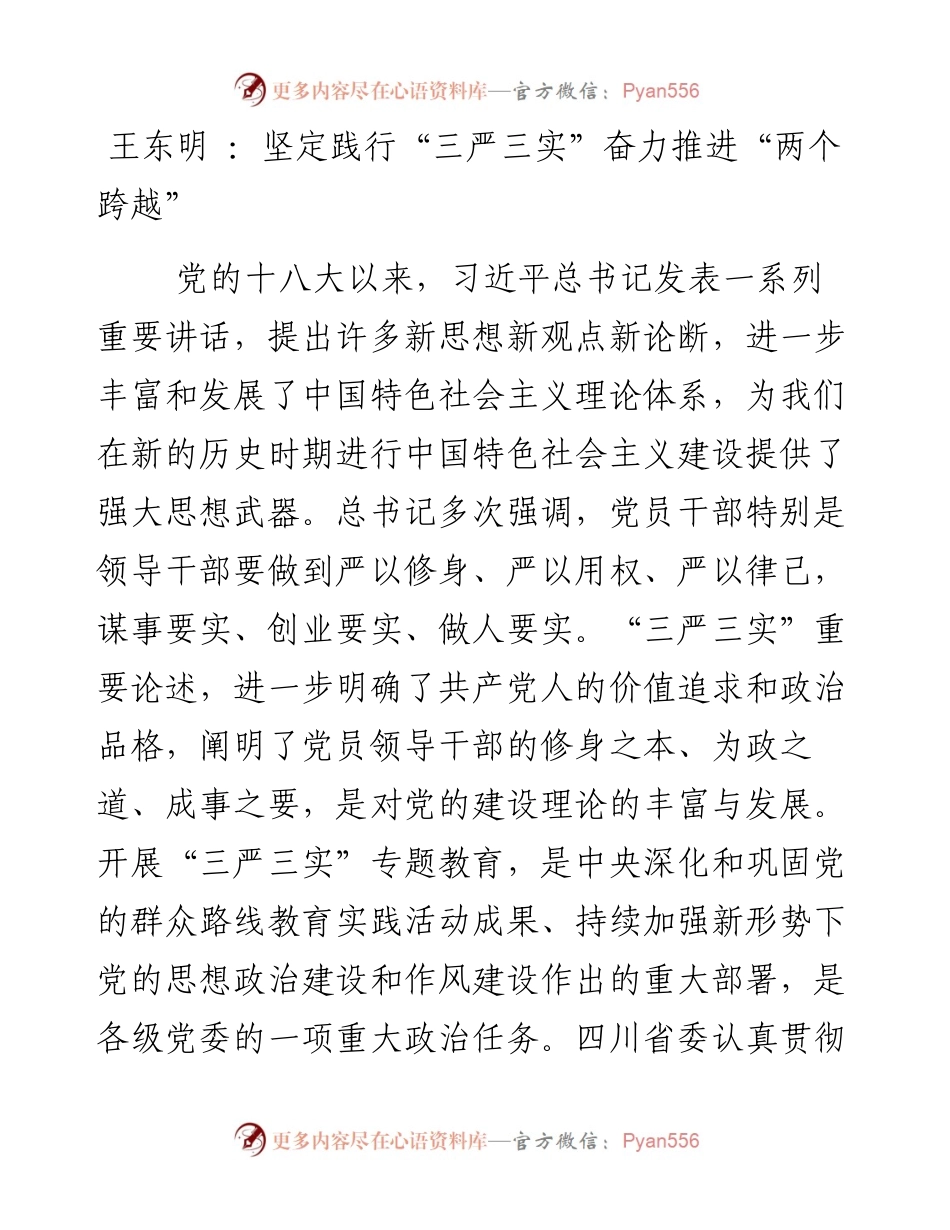 王东明 ：坚定践行“三严三实”奋力推进“两个跨越”.docx_第1页
