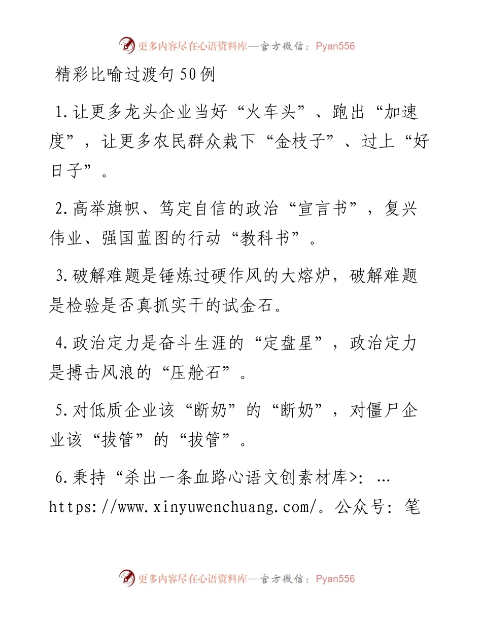精彩比喻过渡句50例.docx_第1页