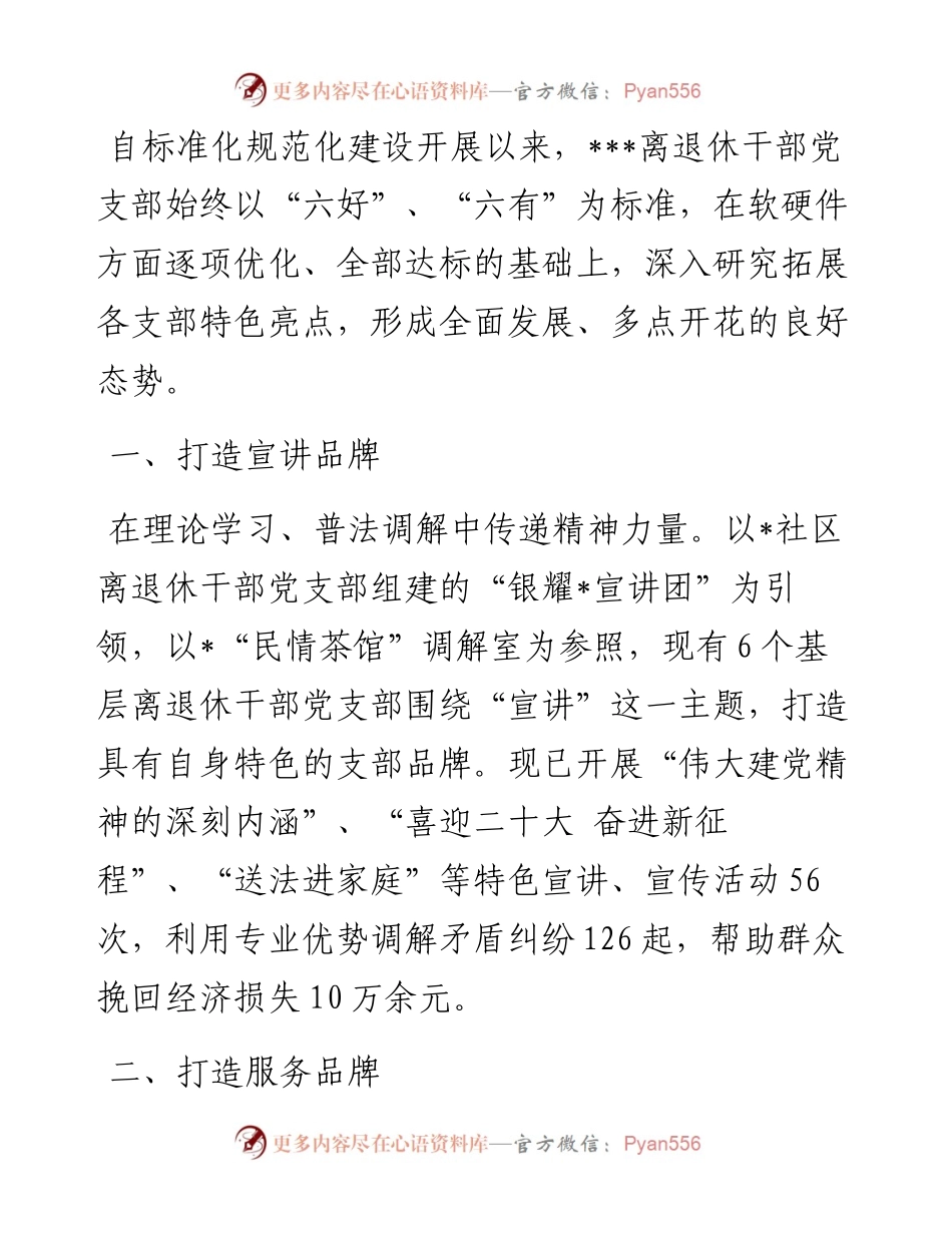 离退休干部党支部“一支部一特色”品牌创建材料.docx_第1页