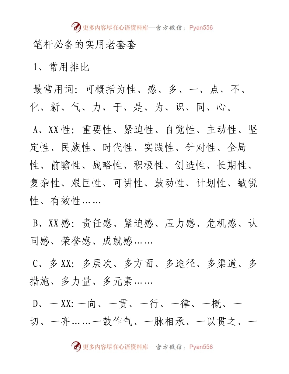 笔杆必备的实用老套套.docx_第1页