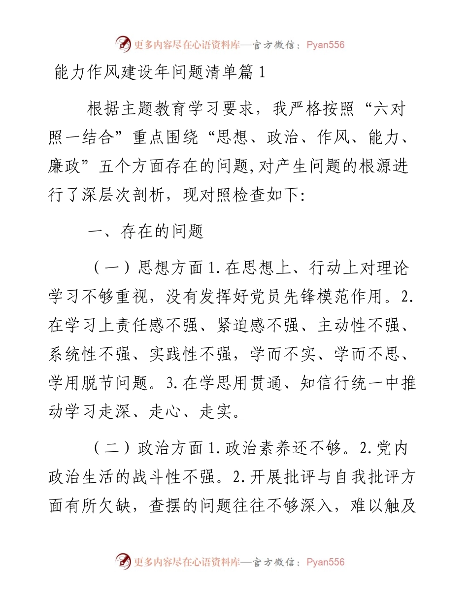 文汇系列3914--能力作风建设年问题清单汇编.docx_第1页