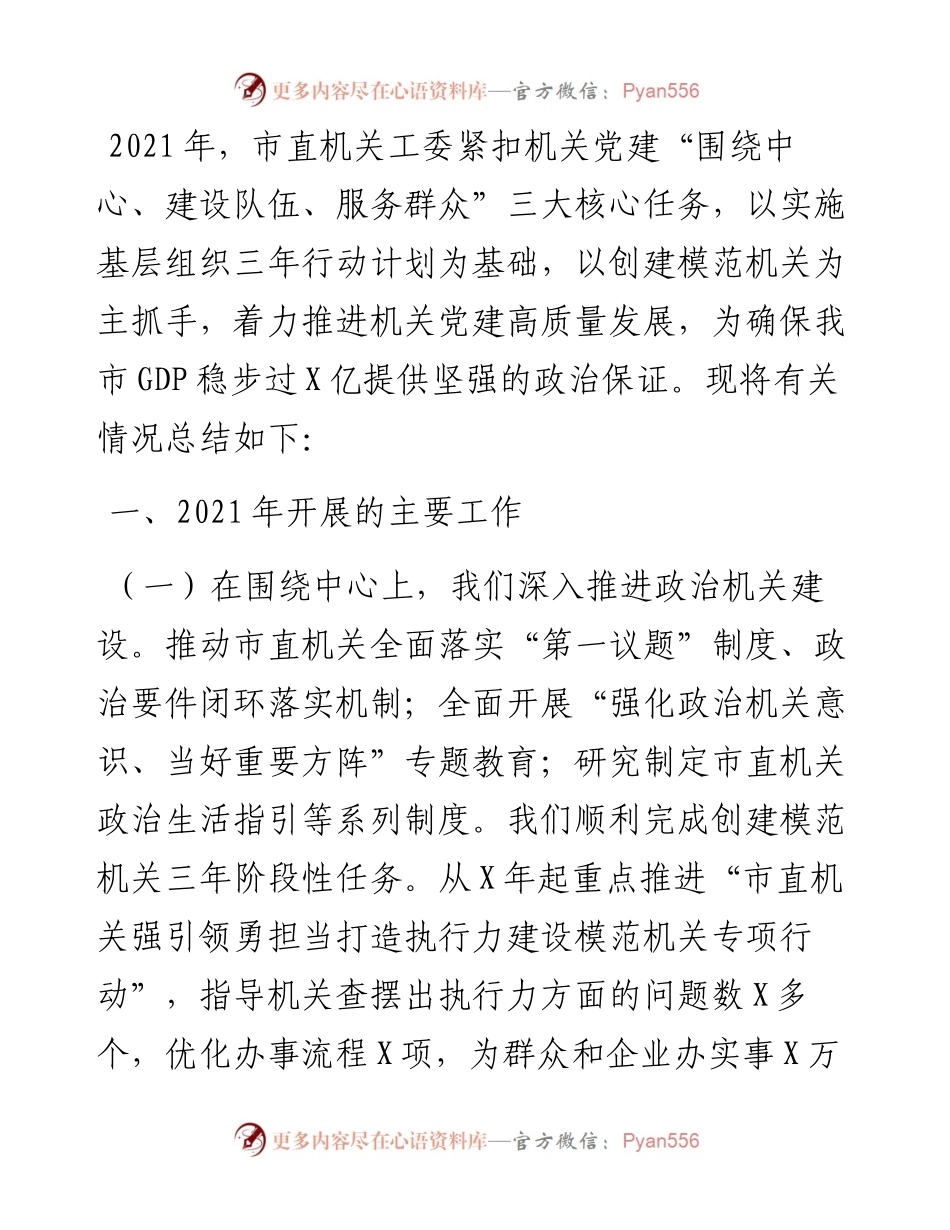 机关党建工作总结和工作计划.docx_第1页