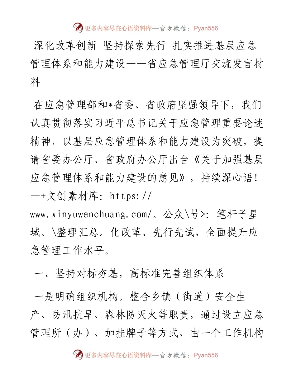 深化改革创新 坚持探索先行 扎实推进基层应急管理体系和能力建设——省应急管理厅交流发言材料.docx_第1页