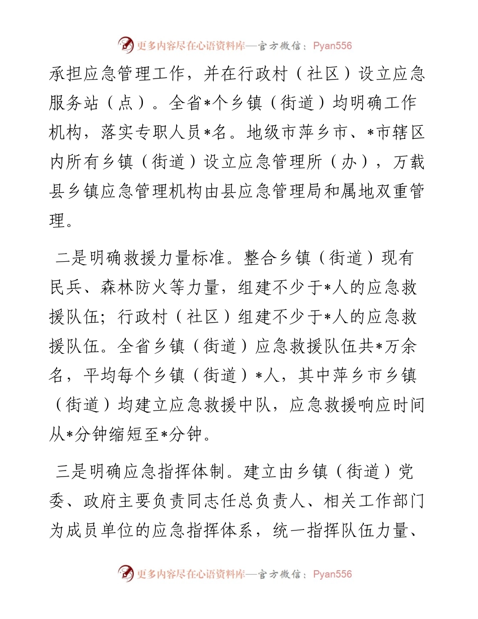 深化改革创新 坚持探索先行 扎实推进基层应急管理体系和能力建设——省应急管理厅交流发言材料.docx_第2页
