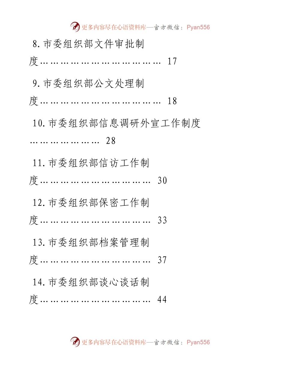 文汇系列627--市委组织部建设模范部门规章制度汇编（20篇）.docx_第2页