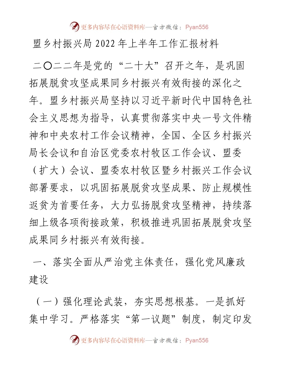 盟乡村振兴局上半年工作汇报材料.docx_第1页