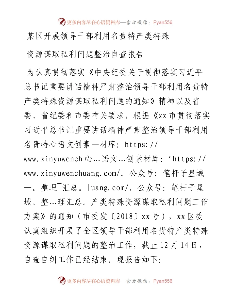 某区开展领导干部利用名贵特产类特殊资源谋取私利问题整治自查报告.docx_第1页