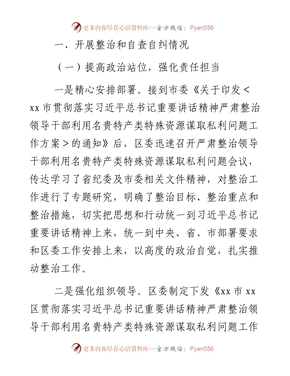 某区开展领导干部利用名贵特产类特殊资源谋取私利问题整治自查报告.docx_第2页