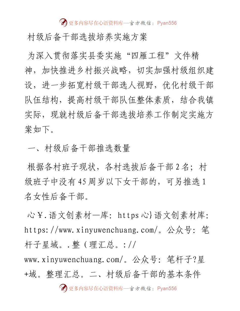 村级后备干部选拔培养实施方案(1).docx_第1页