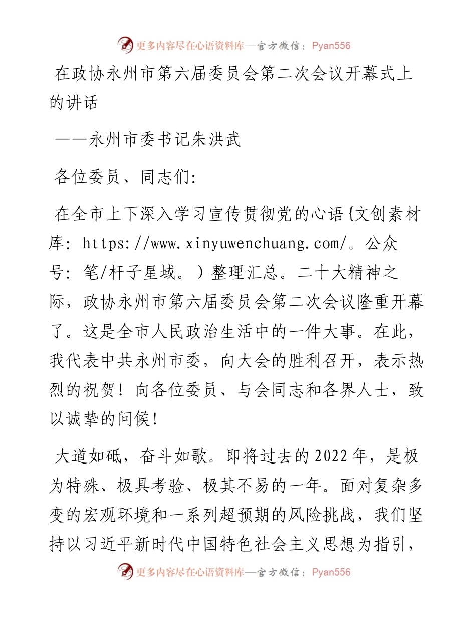 永州市委书记朱洪武在政协永州市第六届委员会第二次会议开幕式上的讲话（1227）.docx_第1页