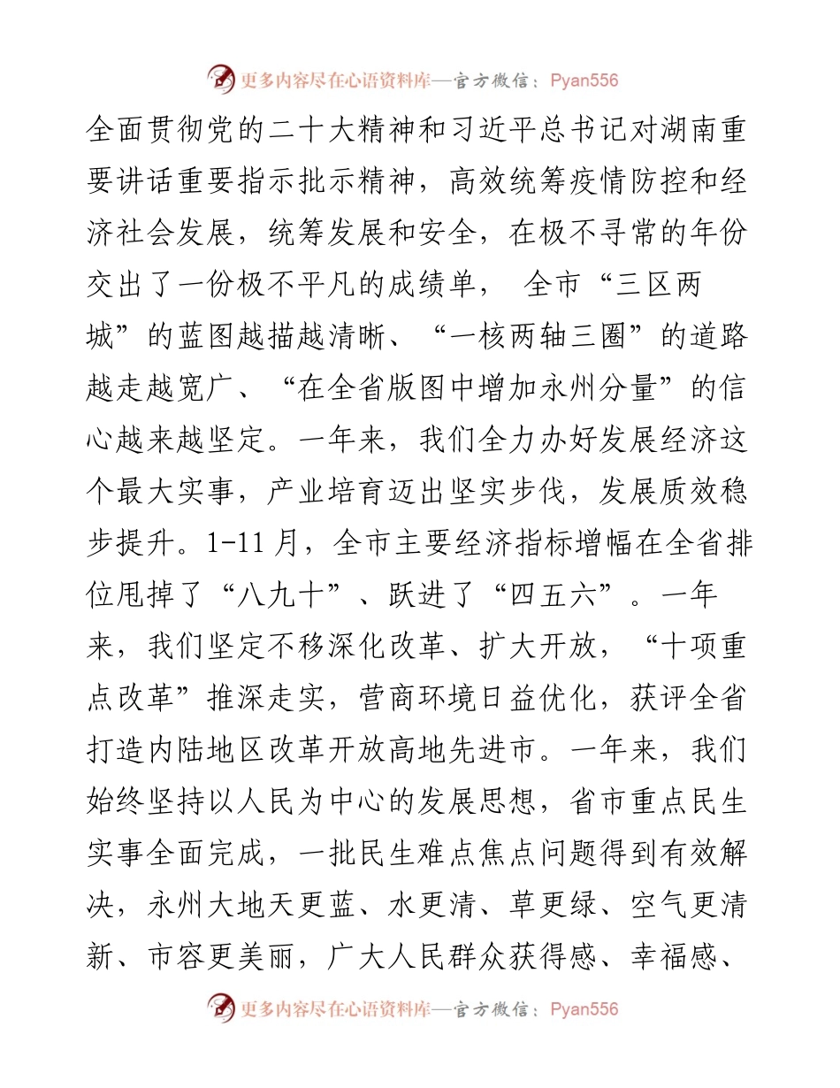 永州市委书记朱洪武在政协永州市第六届委员会第二次会议开幕式上的讲话（1227）.docx_第2页