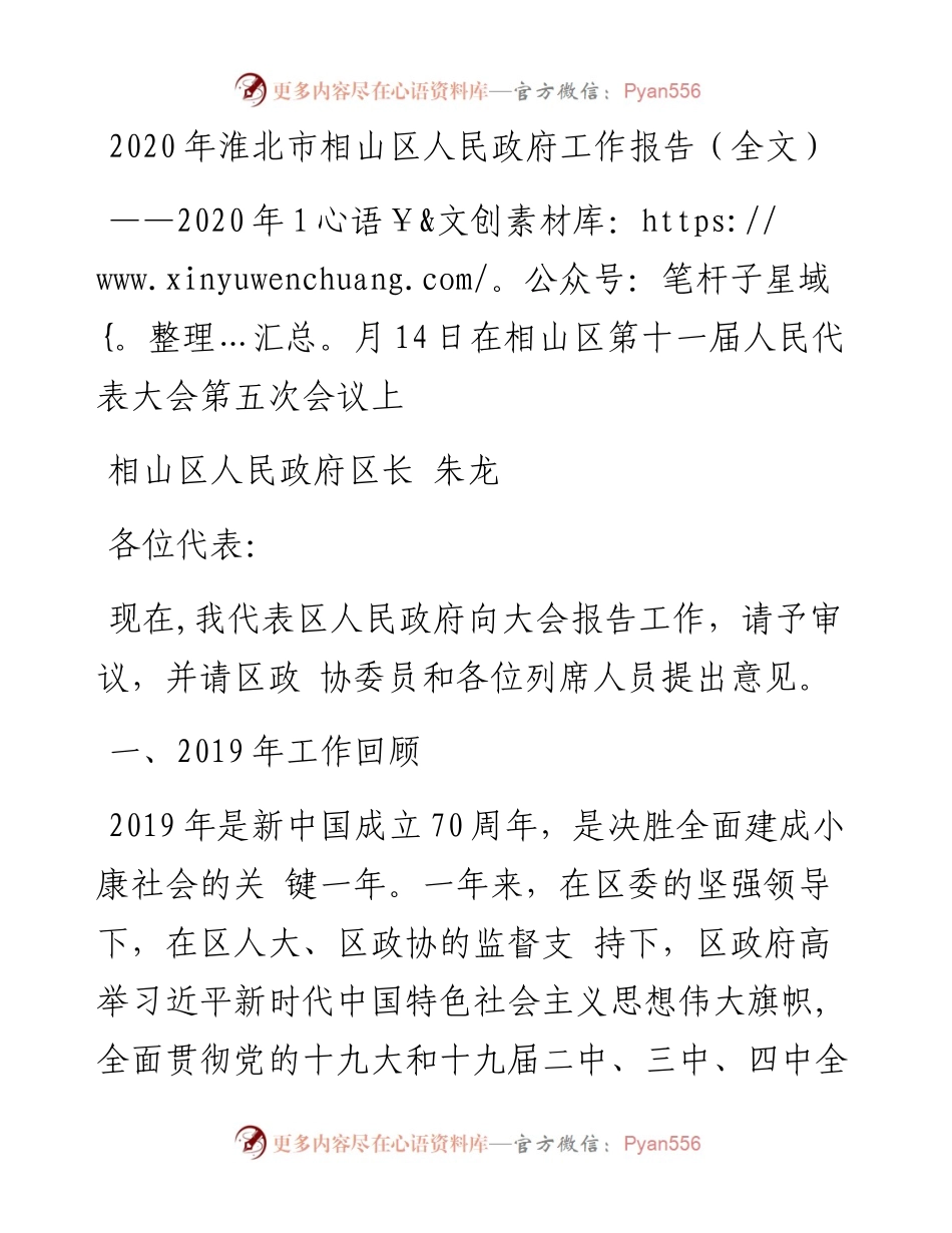 淮北市相山区人民政府工作报告（全文）.docx_第1页