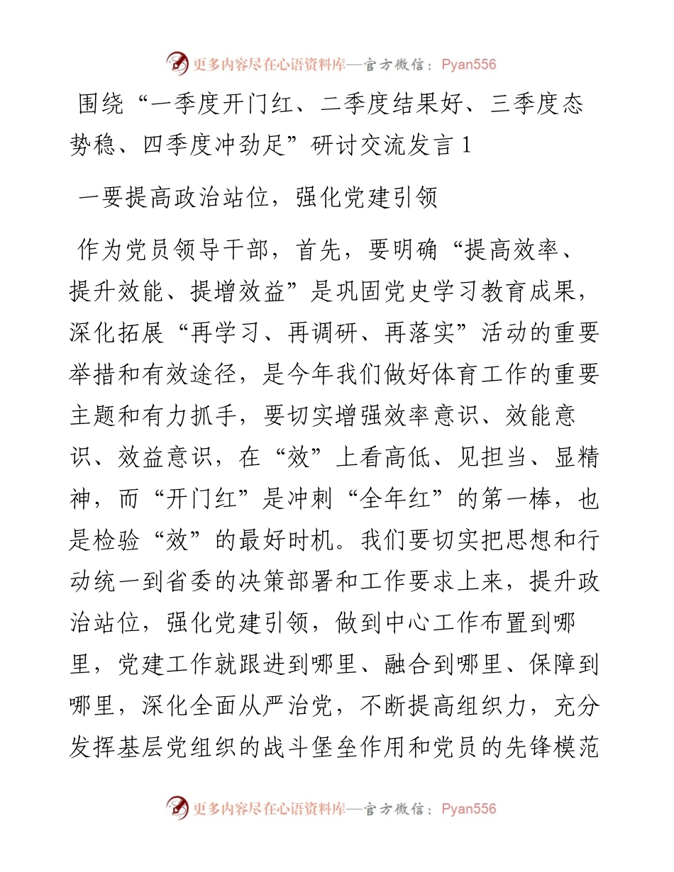 文汇系列4263--围绕“一季度开门红、二季度结果好、三季度态势稳、四季度冲劲足”研讨交流发言汇编.docx_第1页