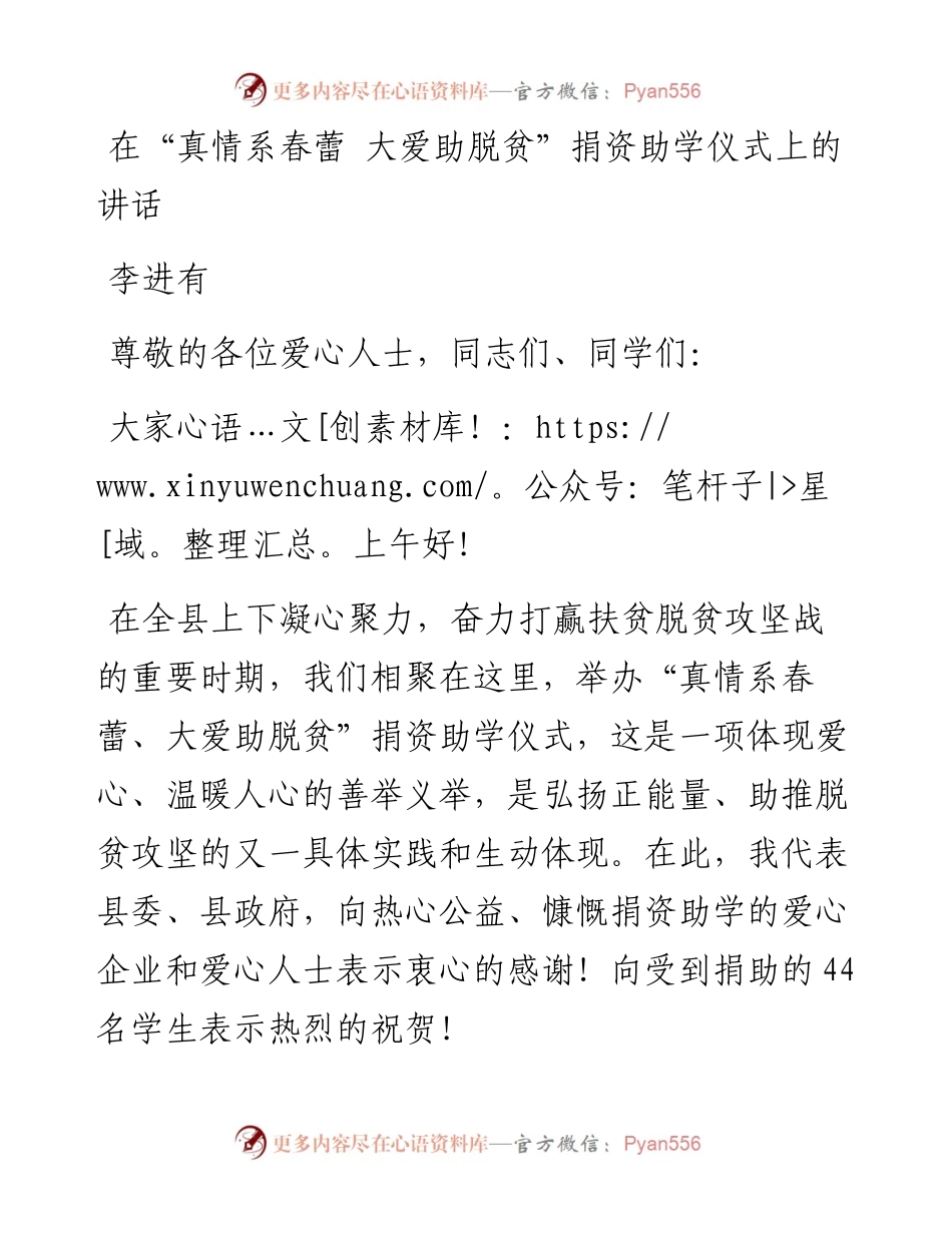 李进有同志在“真情系春蕾 大爱助脱贫”捐资助学仪式上的讲话(1).docx_第1页