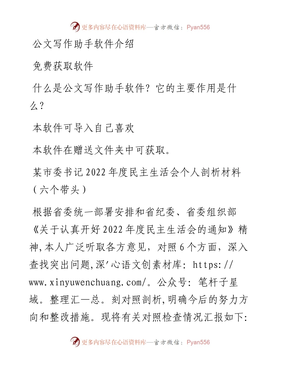 某市委书记度民主生活会个人剖析材料（六个带头）.docx_第1页