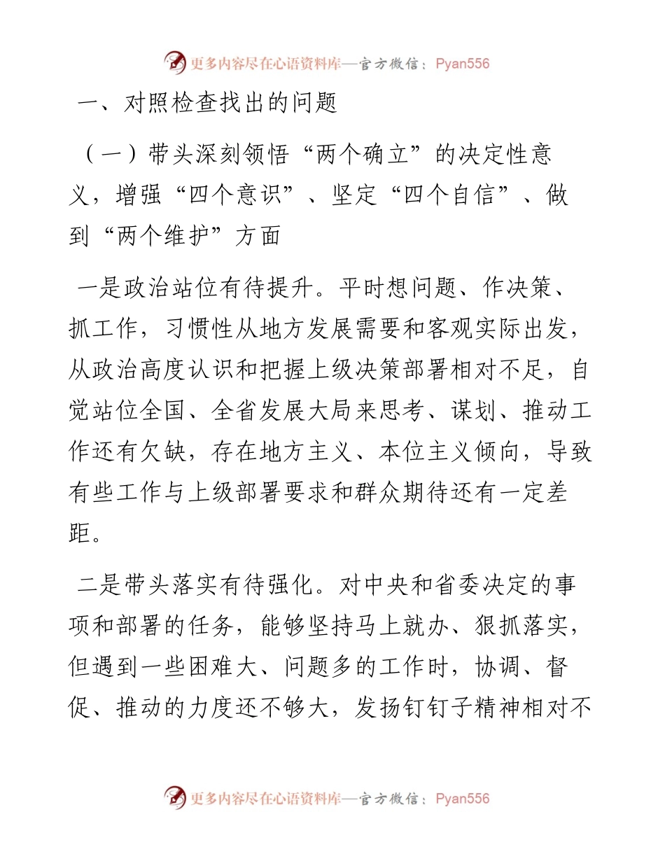 某市委书记度民主生活会个人剖析材料（六个带头）.docx_第2页