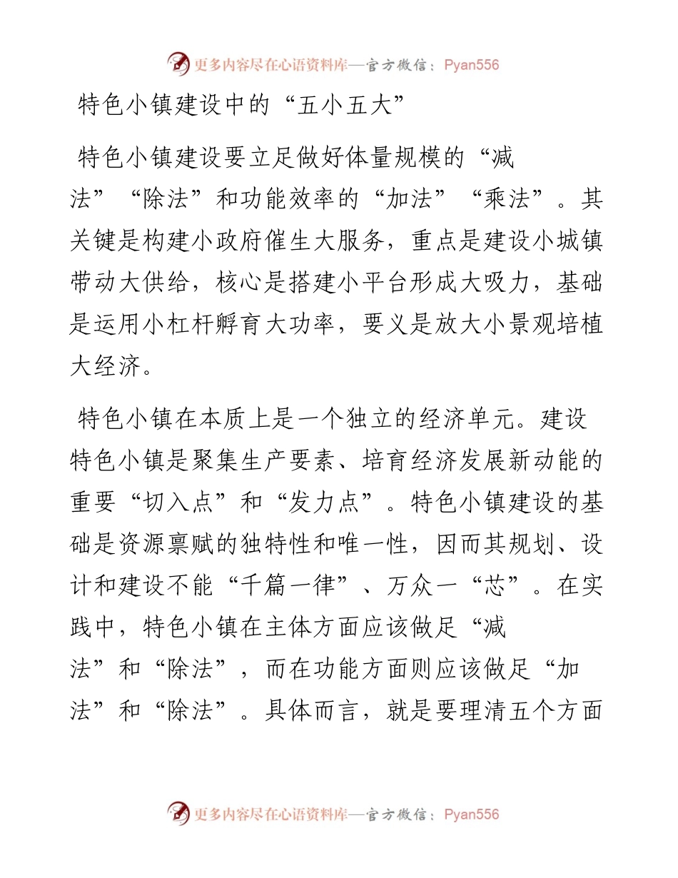 特色小镇建设中的“五小五大”.docx_第1页