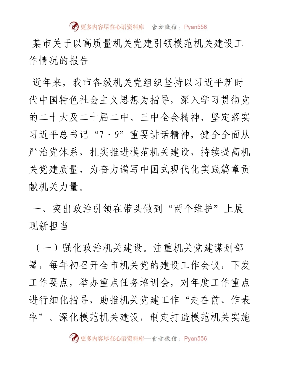 某市关于以高质量机关党建引领模范机关建设工作情况的报告.docx_第1页