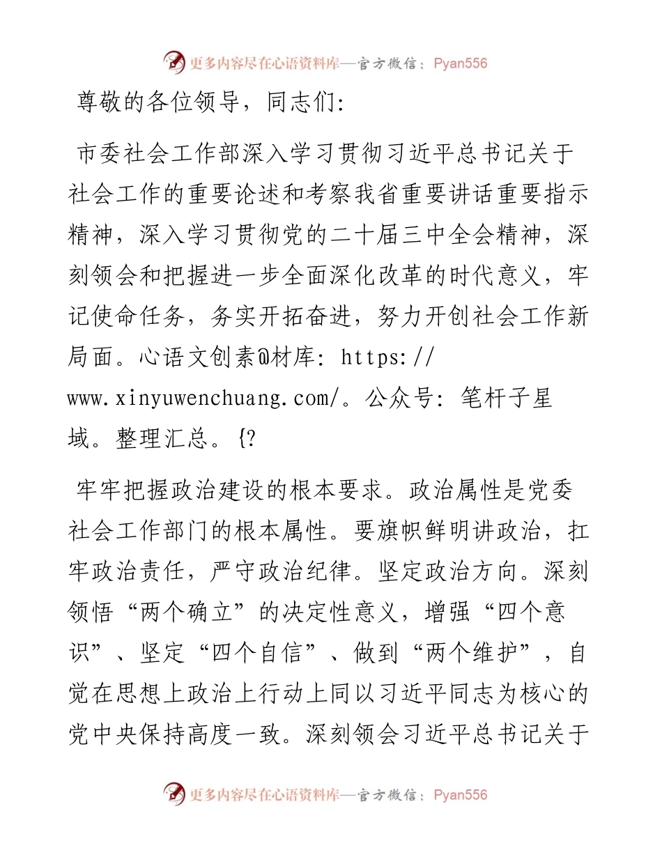 社工部长在全市县处级干部学习贯彻党的二十届三中全会精神专题读书班上的研讨交流发言.docx_第1页