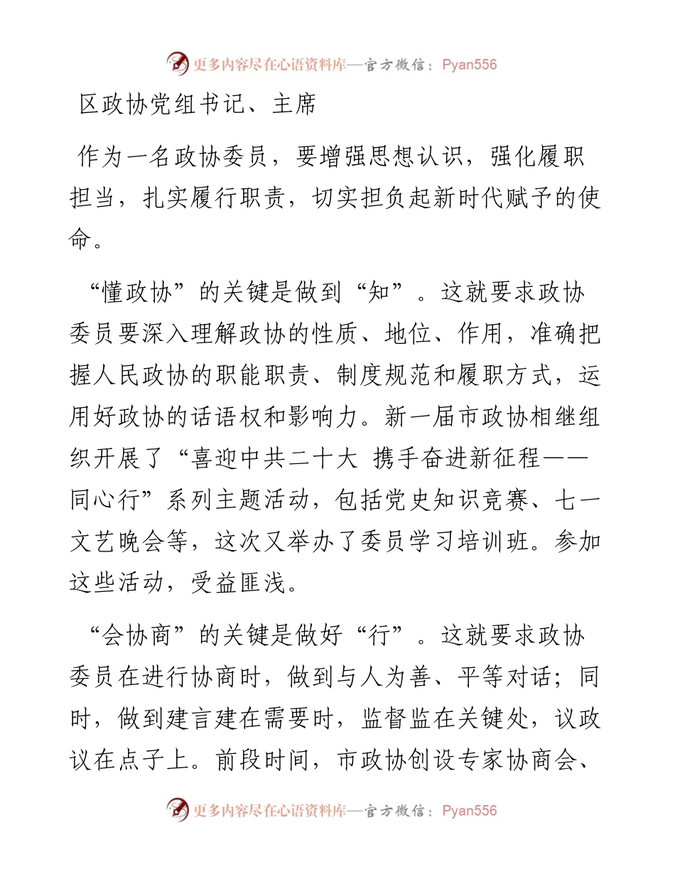 文汇系列5492--如何履行委员职责、当好责任委员研讨交流发言汇编（12篇）.docx_第1页
