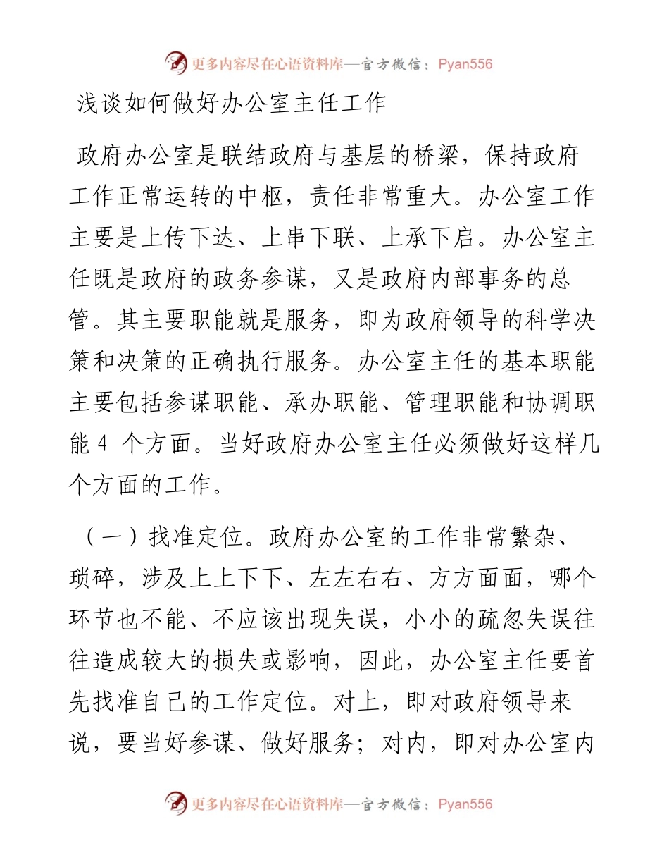 浅谈如何做好办公室主任工作.docx_第1页