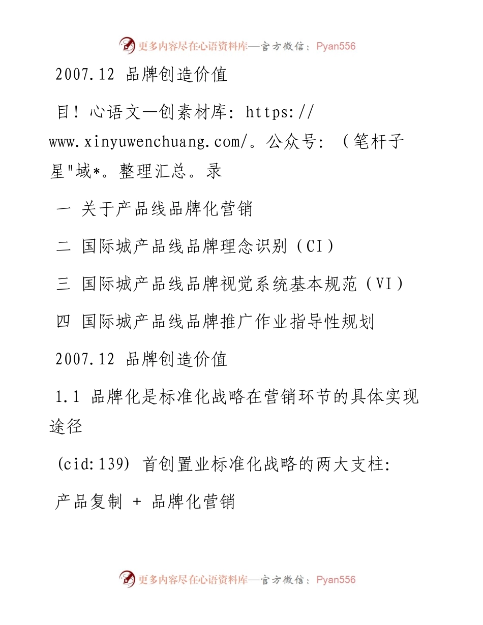红鹤沟通-首创置业国际城广告策划提案报告2007年-141页.docx_第1页