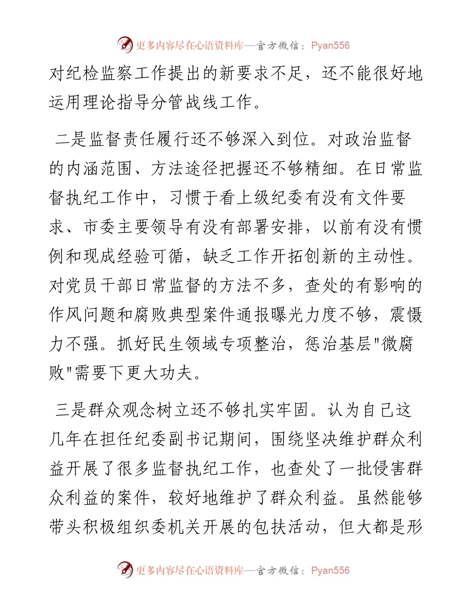 纪委副书记专题研讨材料.docx_第2页