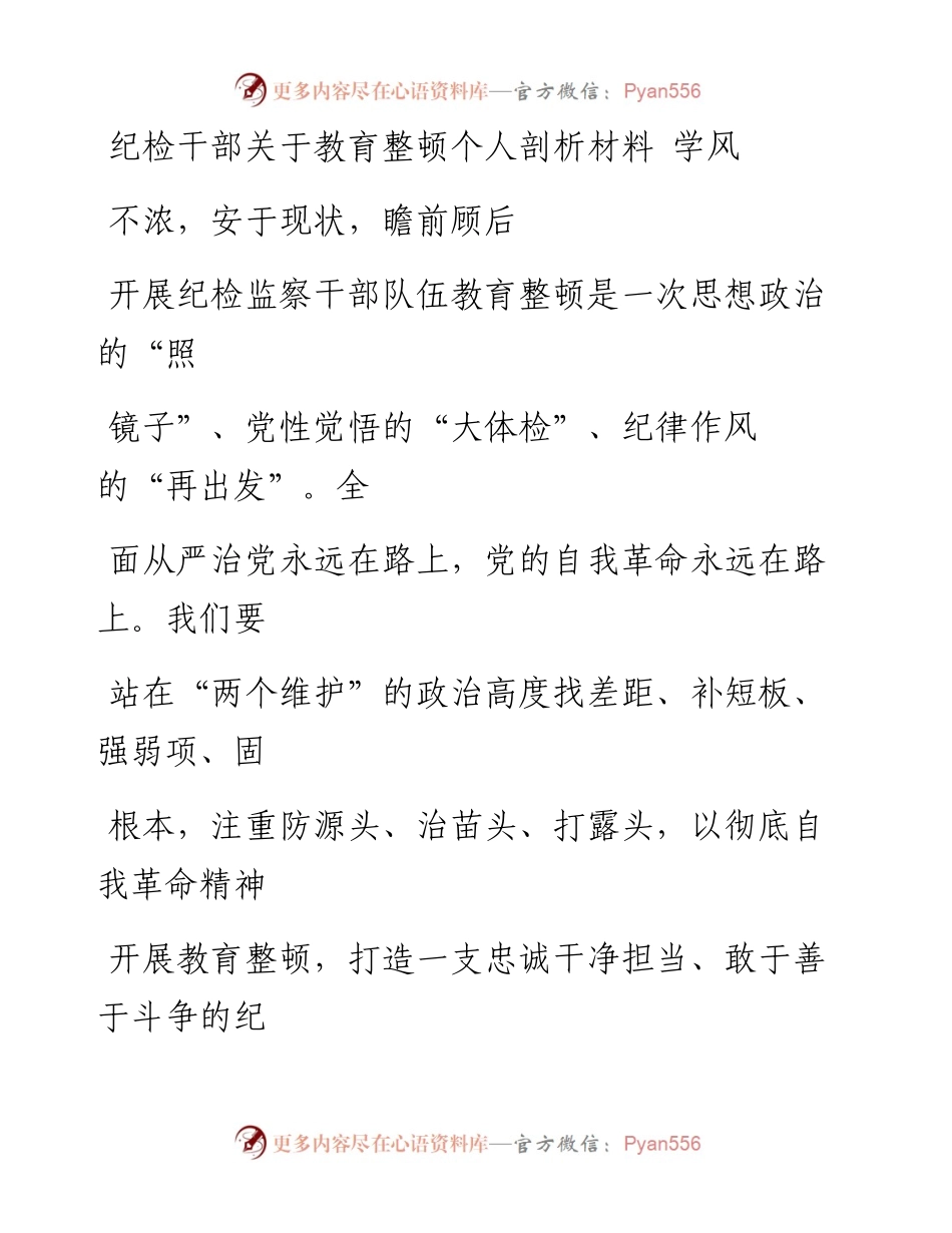 纪检干部关于教育整顿个人剖析材料_1.docx_第1页