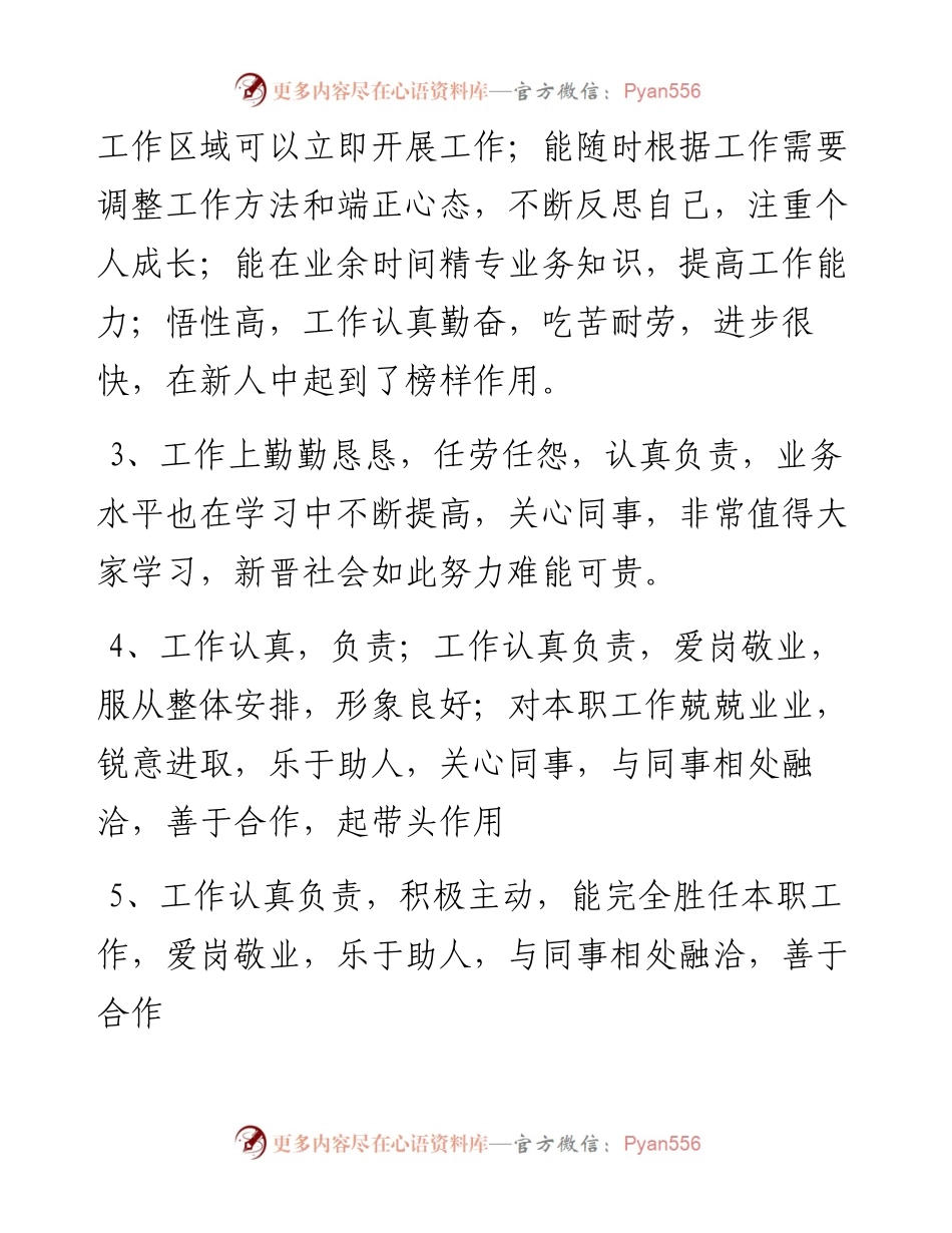 文汇系列2819--年底考核、政治表现评语汇编.docx_第2页