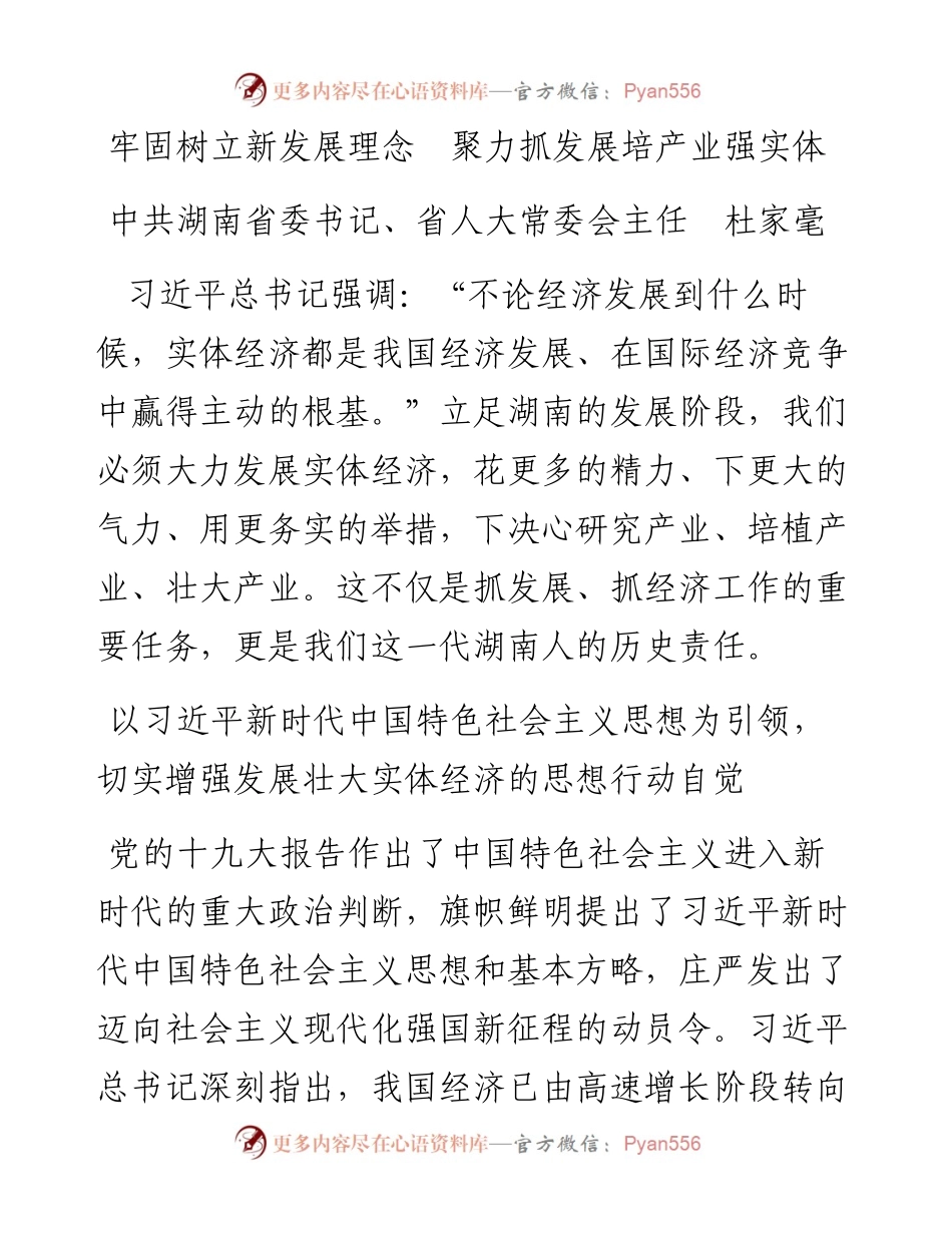 杜家毫：牢固树立新发展理念 聚力抓发展培产业强实体.docx_第1页