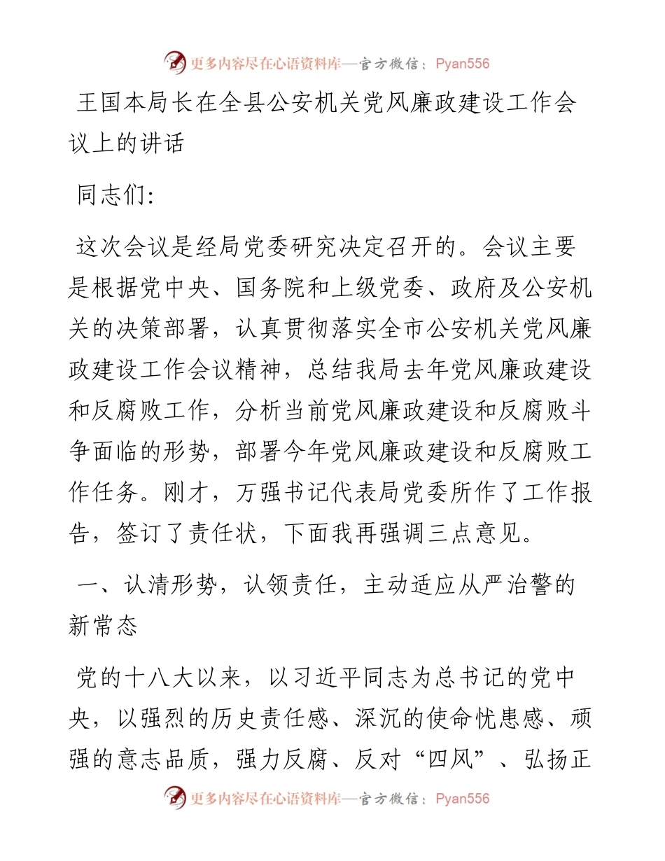 王国本：在全县公安机关党风廉政建设工作会议上的讲话.docx_第1页
