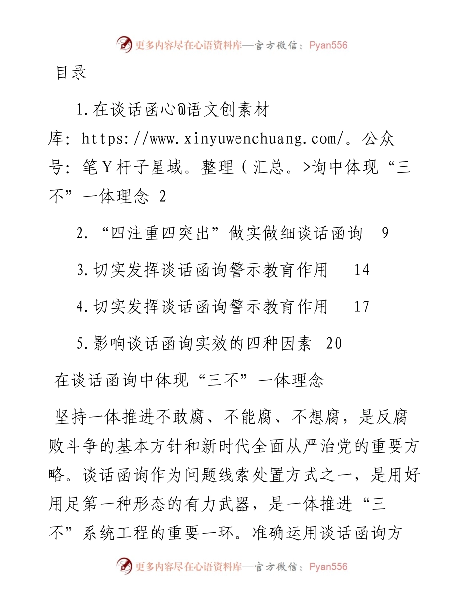 文汇系列5070--关于纪委监委谈话函询工作经验交流材料汇编.docx_第1页