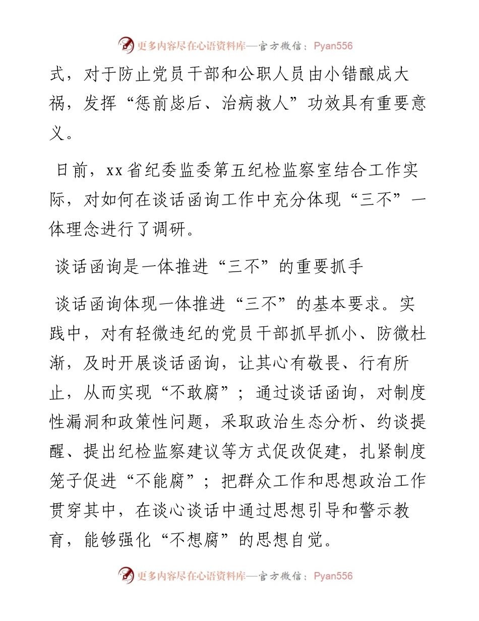 文汇系列5070--关于纪委监委谈话函询工作经验交流材料汇编.docx_第2页
