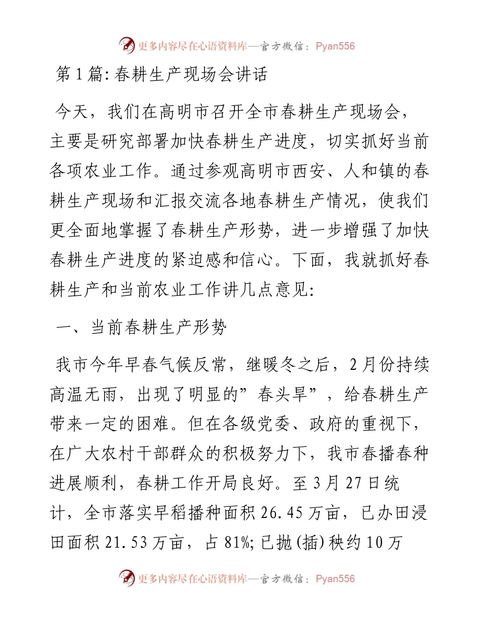 春耕生产现场会讲话-5篇.docx_第1页