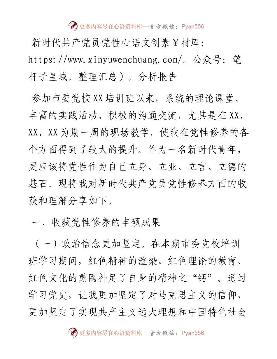 新时代共产党员党性分析报告 .docx_第1页