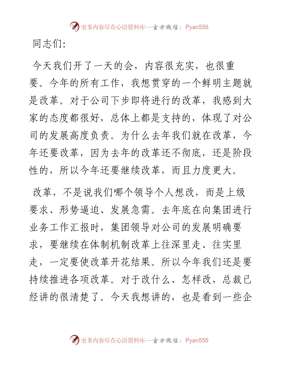 深化改革，激发潜能——董事长在中层管理人员大会上的讲话.docx_第1页