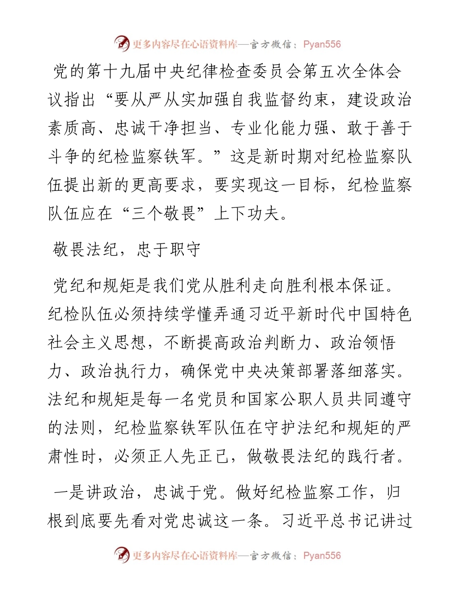 派驻组长工作汇报：纪检监察铁军三敬畏.docx_第1页