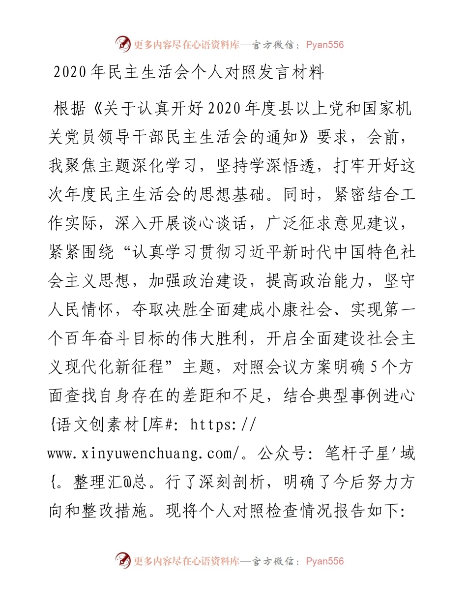 民主生活会个人对照发言材料（5个对照）.docx_第1页