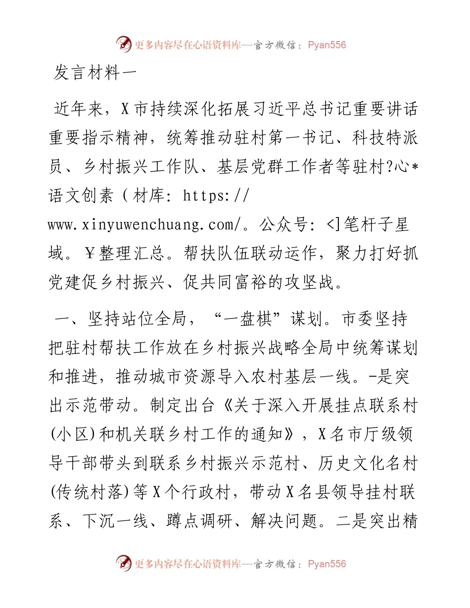 文汇系列5207--市驻村帮扶工作推进会发言材料汇编.docx_第1页