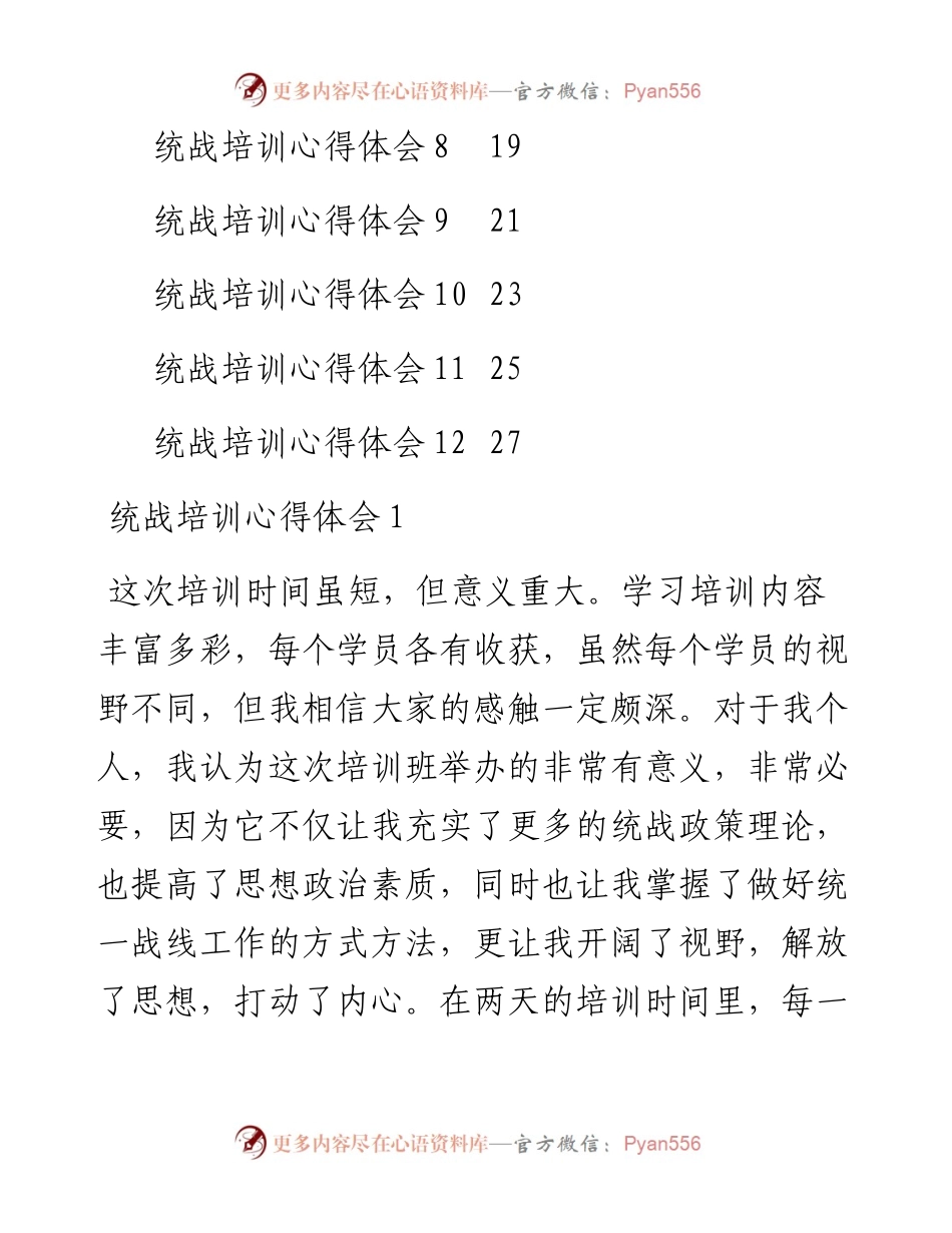 文汇系列4716--统战培训心得体会汇编（12篇）.docx_第2页