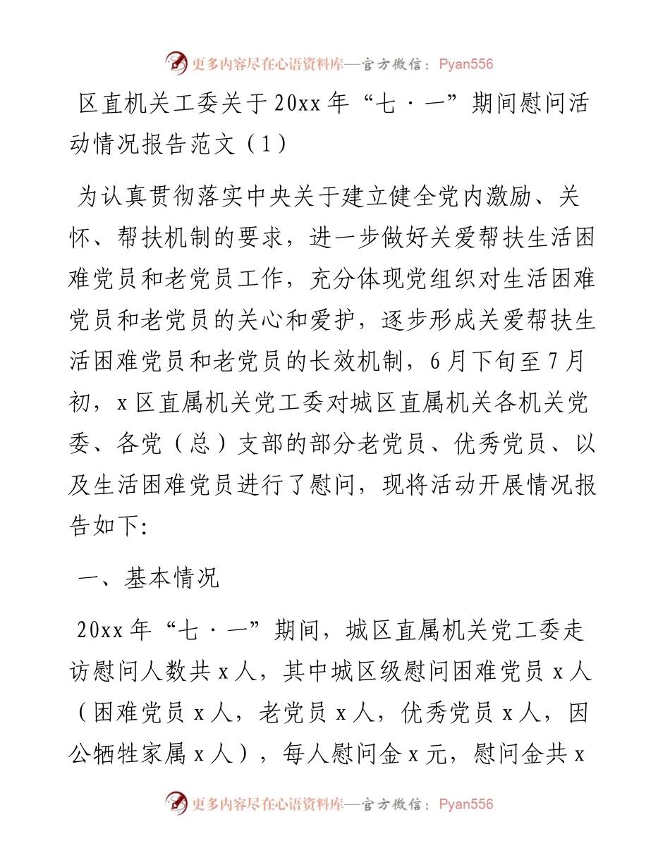 文汇系列4468--七一慰问活动总结汇编.docx_第1页
