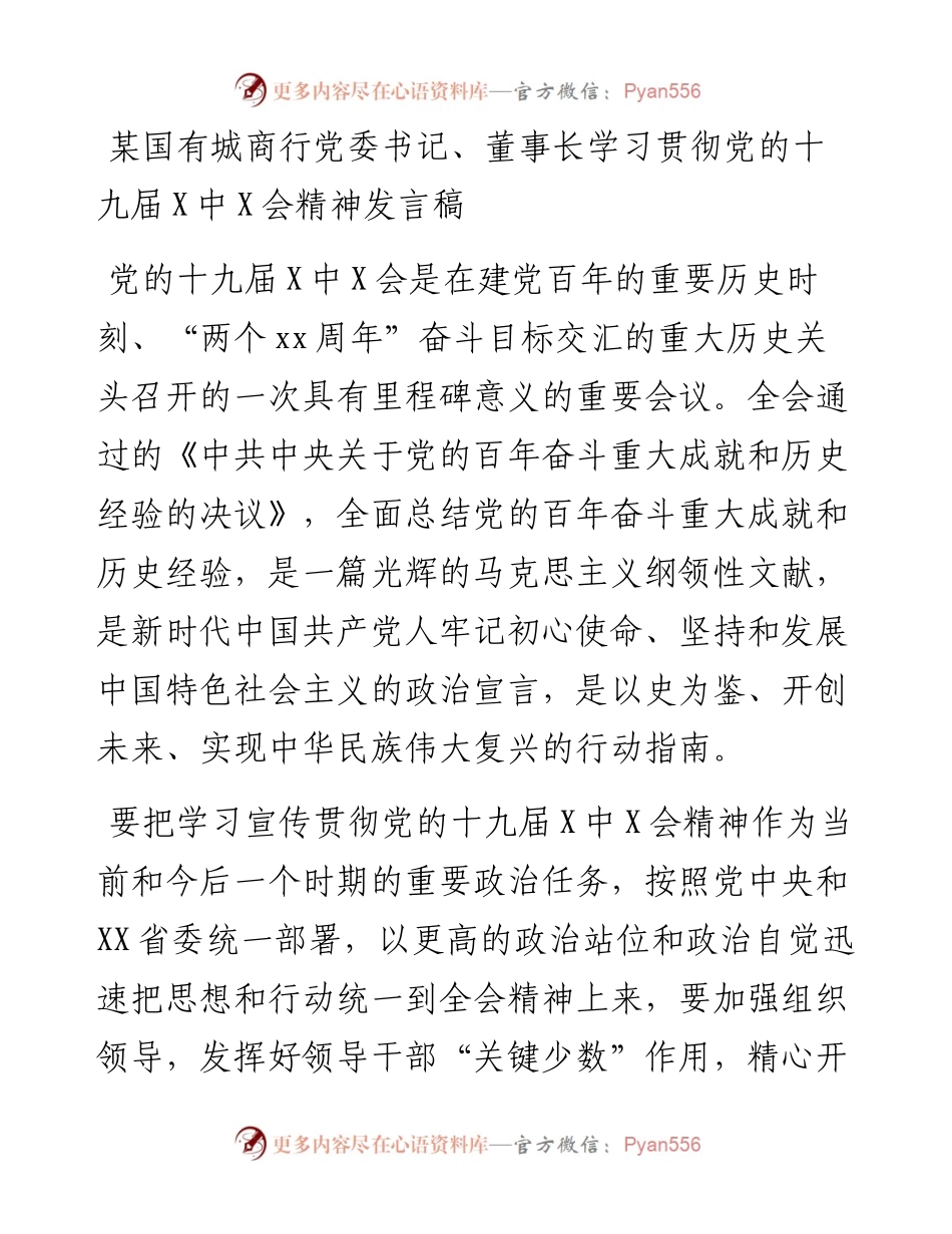 某国有城商行党委书记、董事长学习贯彻党的十九届六中全会精神发言稿.docx_第1页