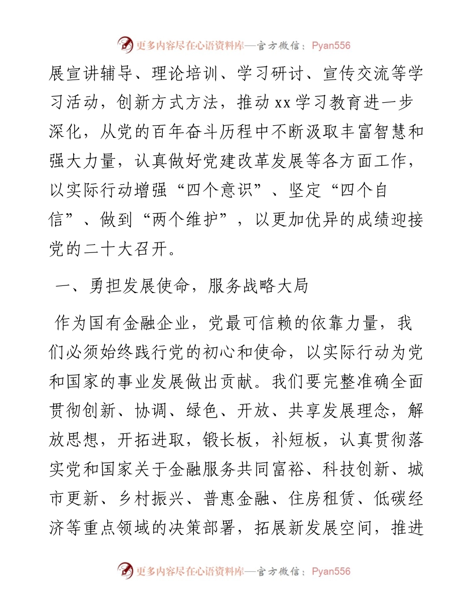 某国有城商行党委书记、董事长学习贯彻党的十九届六中全会精神发言稿.docx_第2页