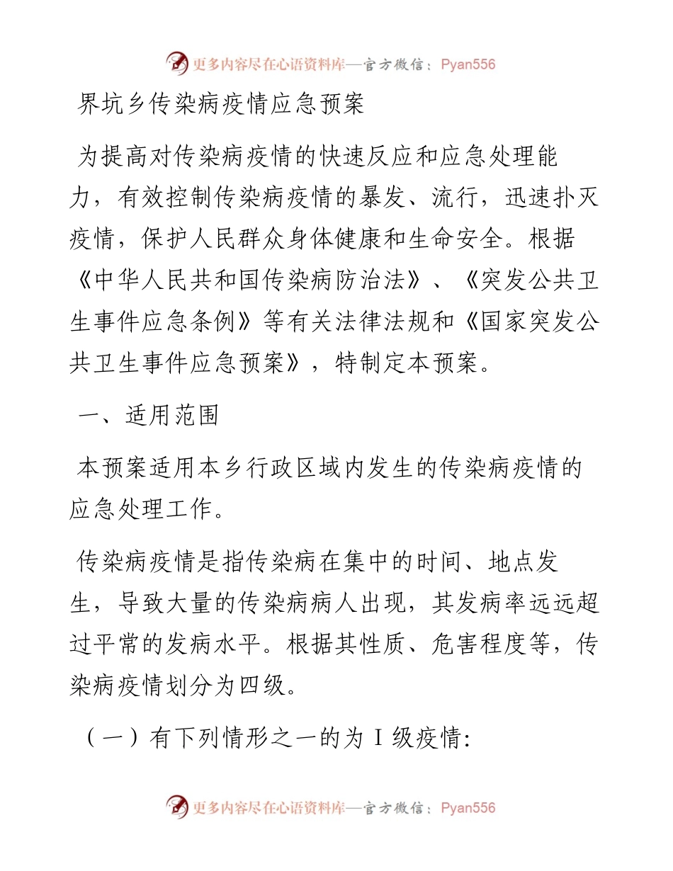界坑乡传染病疫情应急预案.docx_第1页
