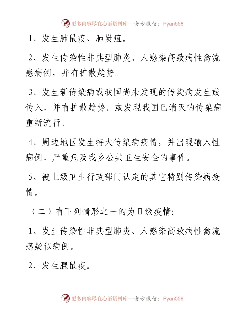 界坑乡传染病疫情应急预案.docx_第2页