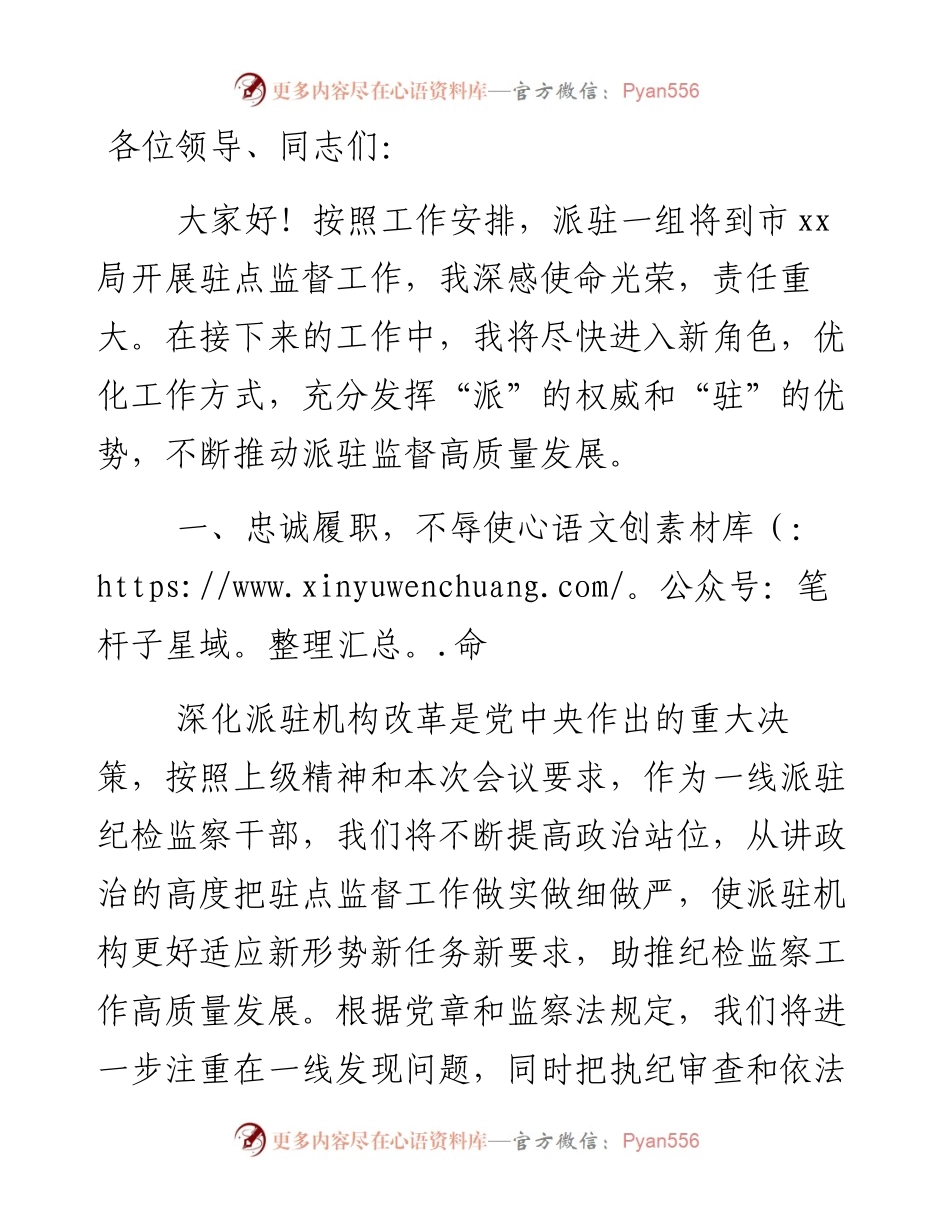 派驻纪检组组长在驻点单位任职表态发言.docx_第1页