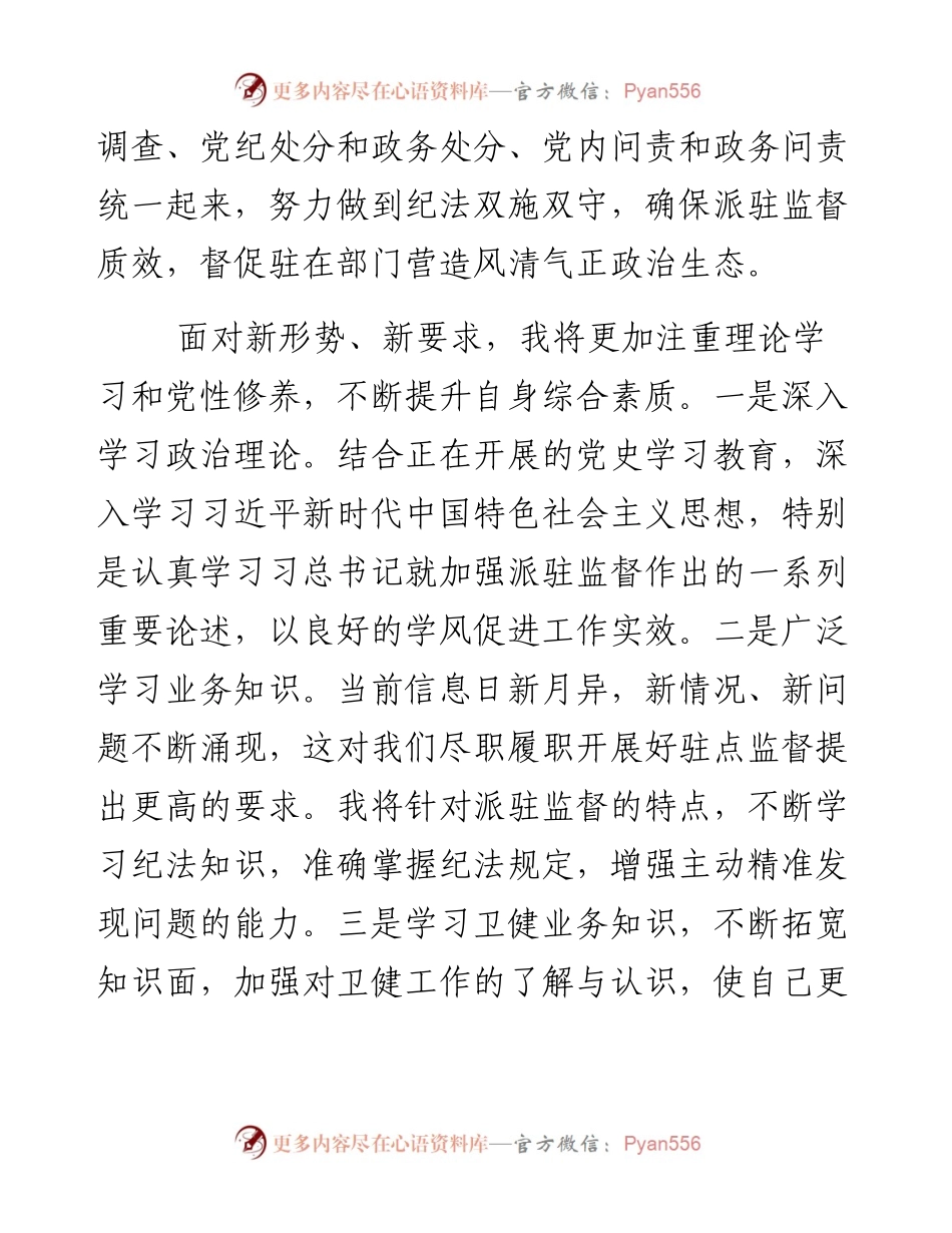 派驻纪检组组长在驻点单位任职表态发言.docx_第2页
