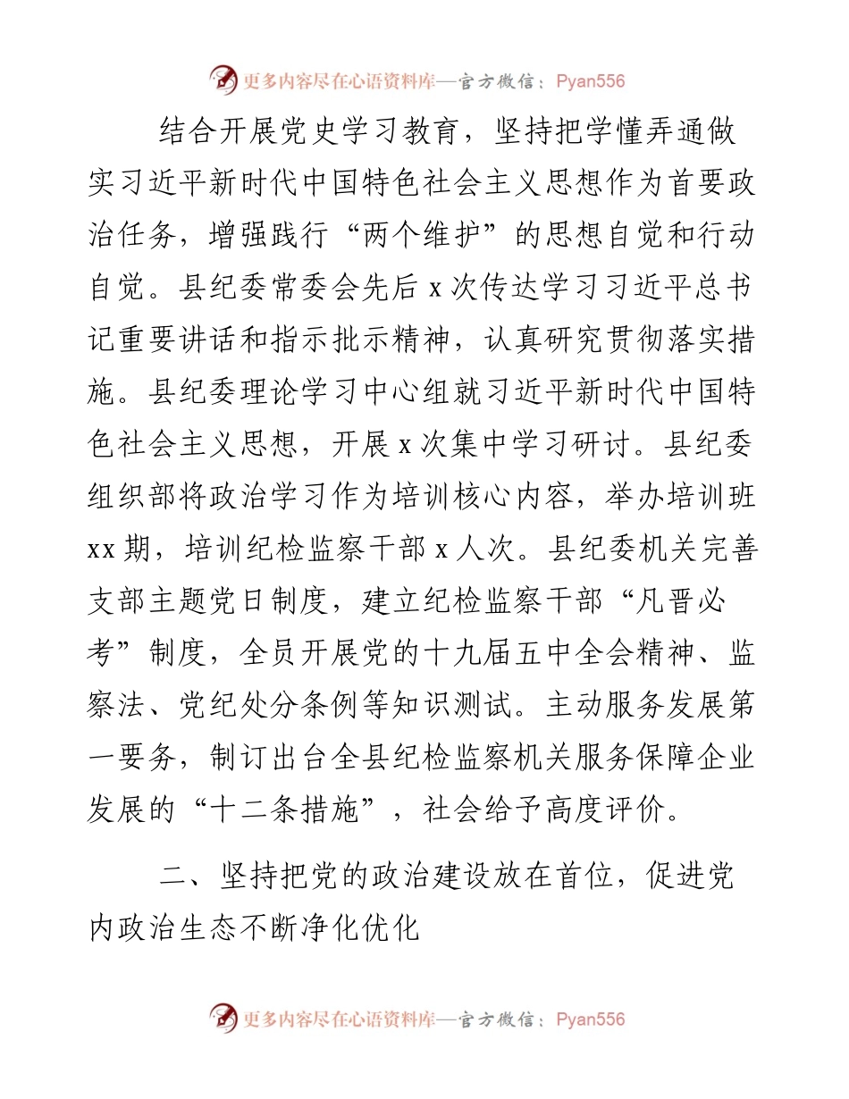 某县纪委监委领导班子度述职述廉报告.docx_第2页