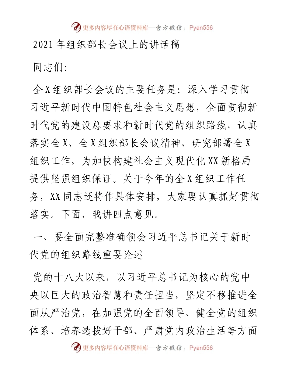 组织部长会议上的讲话稿.docx_第1页