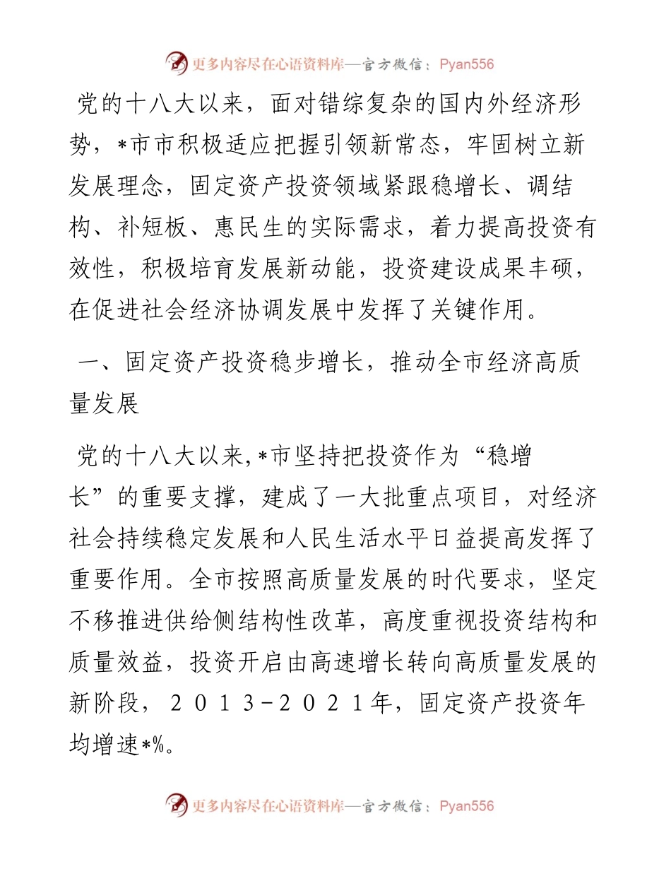 砥砺奋进稳健发展 投资建设硕果累累 ——全市固定资产投资近10年工作汇报.docx_第1页